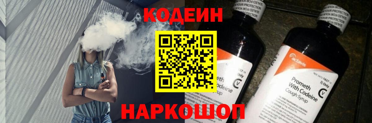 Кодеин Purple Drank  Вход с VPN  Новозыбков  Кодеиновый сироп Lean Purple Drank 